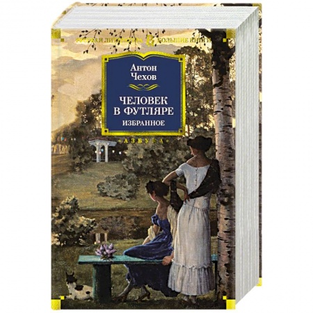 Русская классика, книга Человек в футляре купить по низкой цене