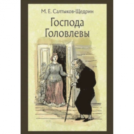 Произведения школьной программы, книга Господа Головлевы купить по низкой цене