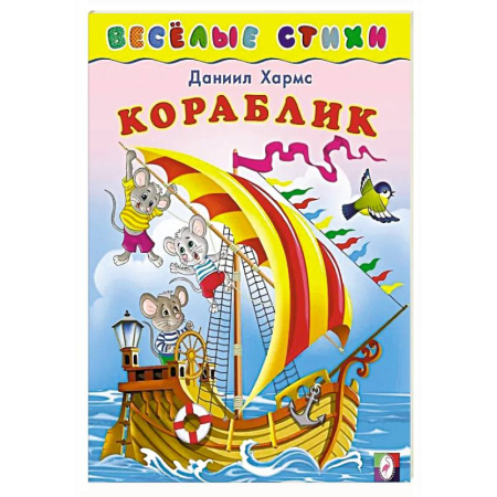 Русская поэзия для детей, книга Кораблик купить по низкой цене