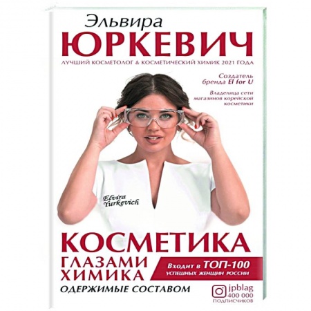 Косметология. Парфюмерия, книга Косметика глазами химика: одержимые составом купить по низкой цене