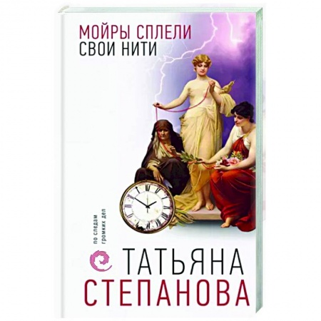 Отечественный женский детектив, книга Мойры сплели свои нити купить по низкой цене