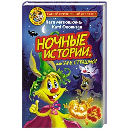 Книги для дошкольников (4-6 лет), книга Фу-Фу и Кис-Кис. Ночные истории, или У-у-у, страшно! купить по низкой цене