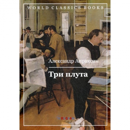 Русская классика, книга Три плута купить по низкой цене