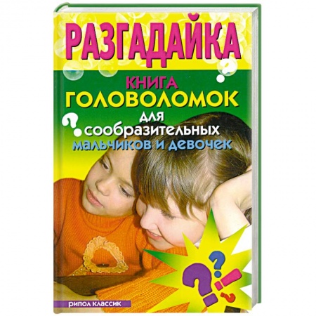 Книги, книга Разгадайка. Книга головоломок для сообразительных мальчиков и девочек купить по низкой цене