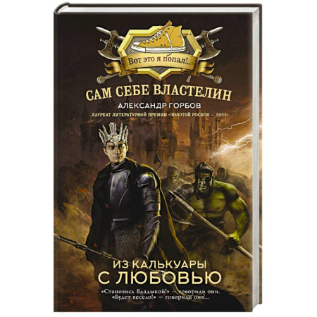 Русская фантастика, книга Сам себе властелин. Из Калькуары с любовью купить по низкой цене