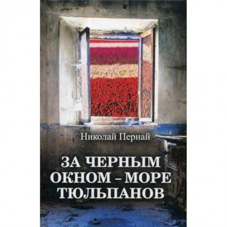Русская современная проза, книга За черным окном – море тюльпанов купить по низкой цене