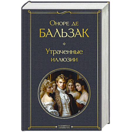 Зарубежная классика, книга Утраченные иллюзии купить по низкой цене