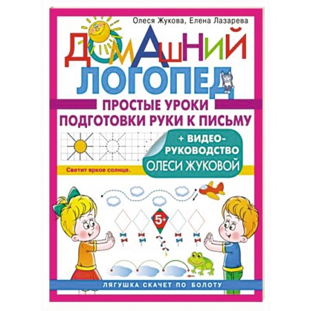 Книги для дошкольников (4-6 лет), книга Простые уроки подготовки руки к письму купить по низкой цене