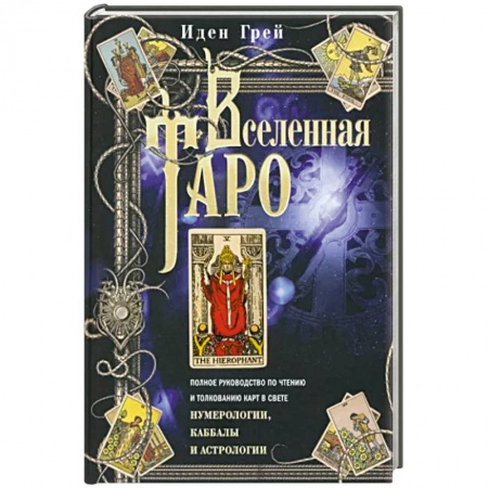 Гадание по картам Таро, книга Вселенная Таро. Полное руководство по чтению и толкованию карт в свете нумерологии, Каббалы купить по низкой цене