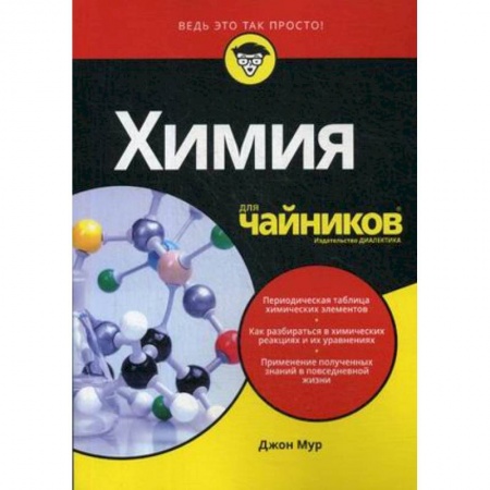 Химические науки, книга Химия для 'чайников' купить по низкой цене