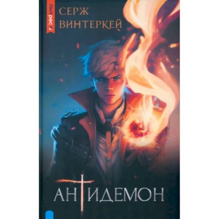 Русское фэнтези, книга Антидемон купить по низкой цене