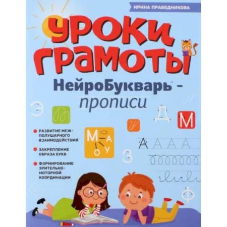 Азбука. Букварь, книга Уроки грамоты: нейроБукварь - прописи купить по низкой цене