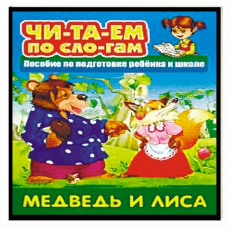 Развитие речи. Чтение, книга Медведь и Лиса купить по низкой цене