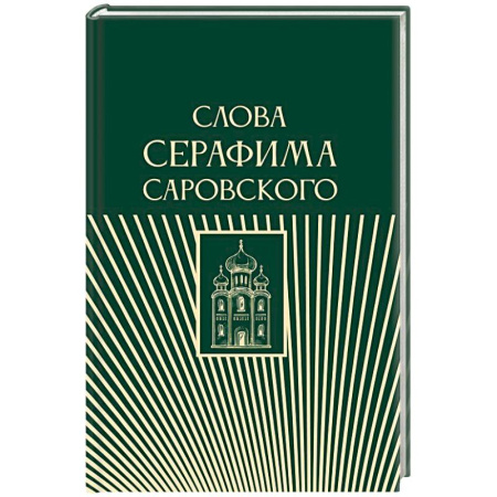 Проповеди, поучения, беседы, письма, книга Слова Серафима Саровского купить по низкой цене