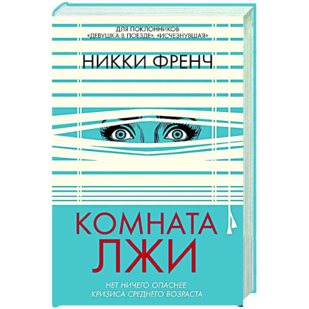 Зарубежный детектив, книга Комната лжи купить по низкой цене