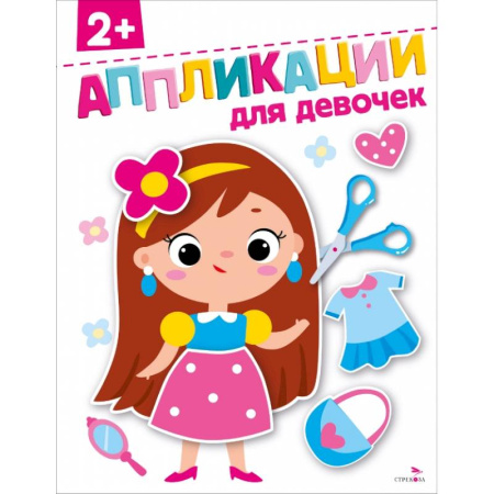 Аппликации и лепка, книга Для девочек 2+. АППЛИКАЦИИ купить по низкой цене