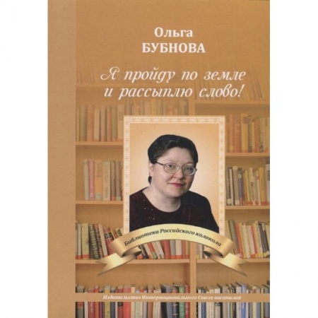 Русская поэзия, книга Я пройду по земле и рассыплю слово! купить по низкой цене