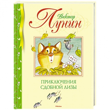 Сказки отечественных писателей, книга Приключения Сдобной Лизы купить по низкой цене