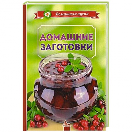 Консервирование, книга Домашние заготовки купить по низкой цене