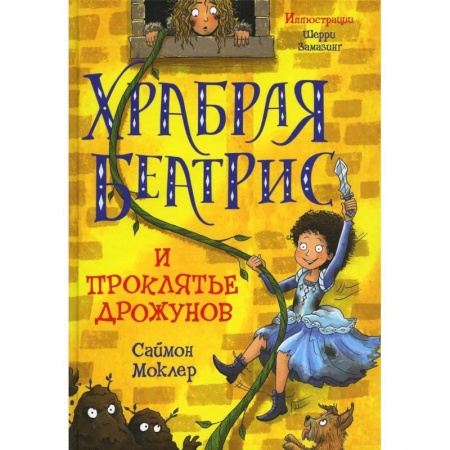Приключения. Детективы, книга Храбрая Беатрис и проклятье дрожунов купить по низкой цене