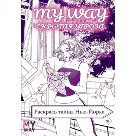 Комиксы. Манга. Фэнтези, книга Скрытая угроза. Раскрась тайны Нью-Йорка купить по низкой цене