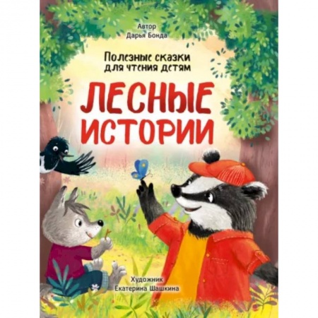 Сказки отечественных писателей, книга Лесные истории. Полезные сказки для чтения детям купить по низкой цене