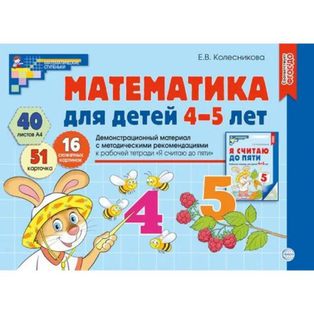 Обучение счету. Математика, книга Математика для детей 4-5 лет. Демонстрационный материал с методическими рекомендациями к рабочей тетради 'Я считаю до пяти' купить по низкой цене
