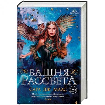 Зарубежное фэнтези, книга Башня рассвета купить по низкой цене