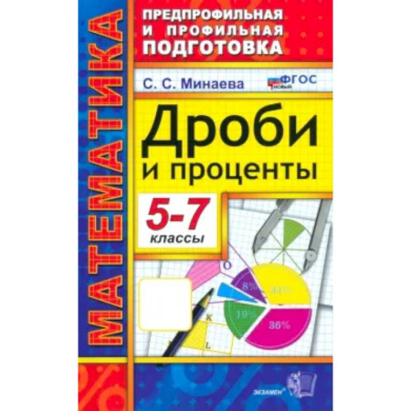 Математика. Алгебра. Геометрия, книга Математика 5-7класс. Дроби и проценты купить по низкой цене