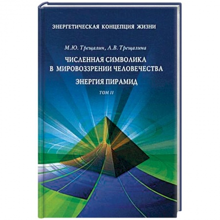 Эзотерические учения, книга Энергетическая концепция жизни. В 2-х томах. Том 2: Численная символика в мировоззрении человечества. Энергия пирамид купить по низкой цене