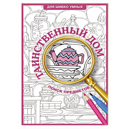 Книги для творчества, книга Таинственный дом. Раскраска на поиск предметов купить по низкой цене