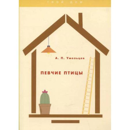 Птицы, книга Певчие птицы купить по низкой цене