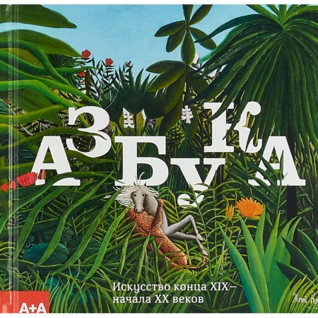 Фотоискусство. Художественная фотография, книга Азбука. Искусство конца XIX - начала XX веков. Альбом купить по низкой цене