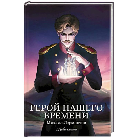 Русская классика, книга Герой нашего времени купить по низкой цене