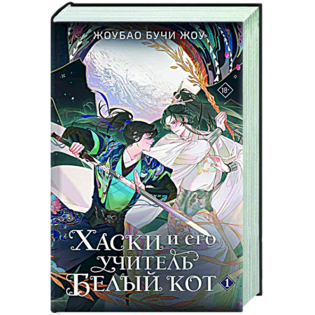 Зарубежное фэнтези, книга Хаски и его учитель Белый кот. Книга 1 купить по низкой цене