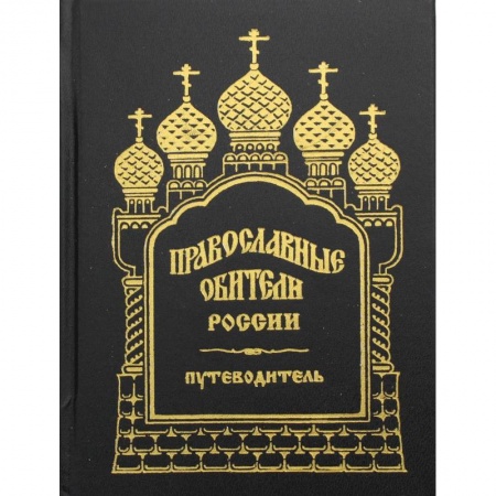 Путеводители по странам, книга Православные обители России. Путеводитель. купить по низкой цене