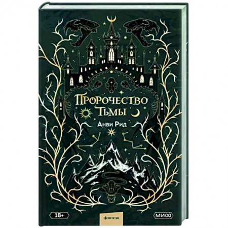 Русское фэнтези, книга Пророчество тьмы купить по низкой цене