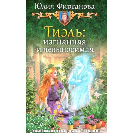 Русское фэнтези, книга Тиэль: изгнанная и невыносимая купить по низкой цене