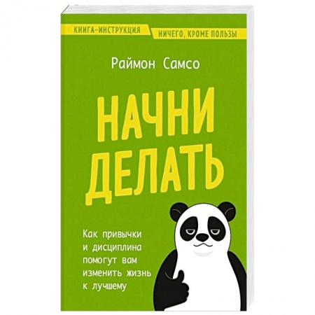 Психология личности, книга Начни делать. Как привычки и дисциплина помогут вам изменить жизнь к лучшему купить по низкой цене