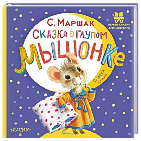Сказки отечественных писателей, книга Сказка о глупом мышонке купить по низкой цене