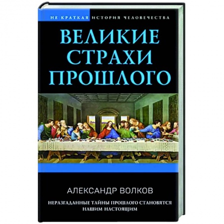 Общие работы по всемирной истории, книга Великие страхи прошлого купить по низкой цене
