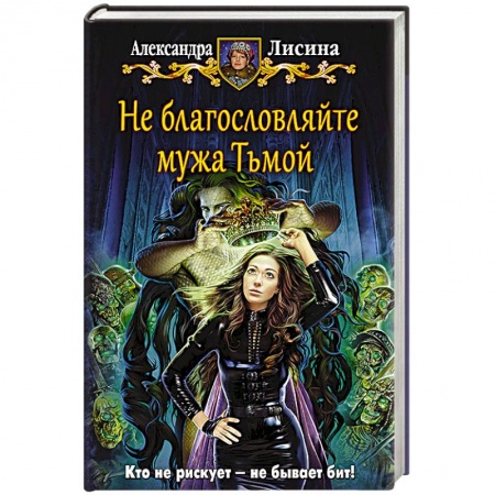 Книги, книга Не благословляйте мужа Тьмой купить по низкой цене