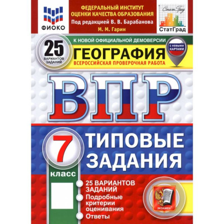 География, книга ВПР. География. 7 класс. 25 вариантов. Типовые задания купить по низкой цене
