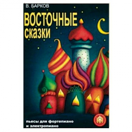 Нотные издания для фортепиано, книга Восточные сказки. Пьесы для фортепиано и электропиано купить по низкой цене