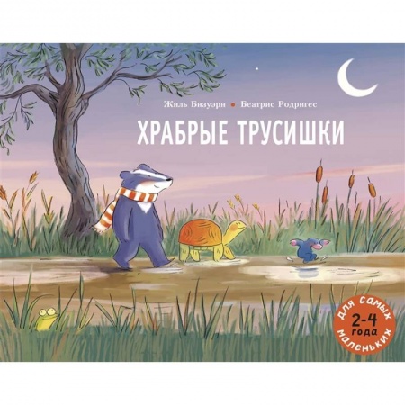 Сказки зарубежных писателей, книга Храбрые трусишки купить по низкой цене