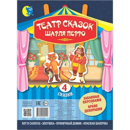 Книга-игра, книга Театр сказок Шарля Перро (4 сказки). купить по низкой цене
