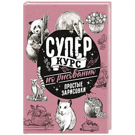 Изобразительное искусство, книга Суперкурс по рисованию. Простые зарисовки купить по низкой цене