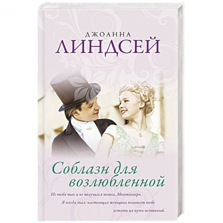 Зарубежный любовный роман, книга Соблазн для возлюбленной купить по низкой цене