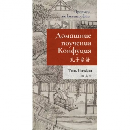 Учебники, самоучители, пособия, книга Домашние поучения Конфуция. Прописи по каллиграфии купить по низкой цене