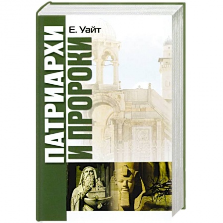 Религия, книга Патриархи и пророки купить по низкой цене